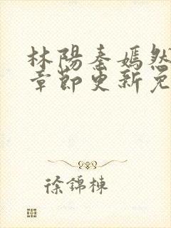 林阳秦嫣然最新章节更新免费阅读