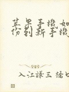 苹果手机如何备份到新手机上