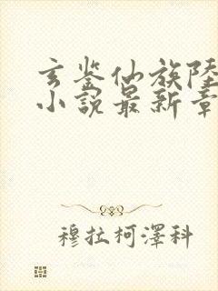 玄鉴仙族陆江仙小说最新章节目录