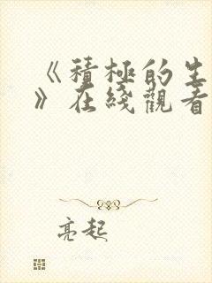 《积极的生活吧》在线观看