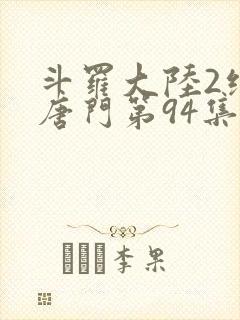 斗罗大陆2绝世唐门第94集