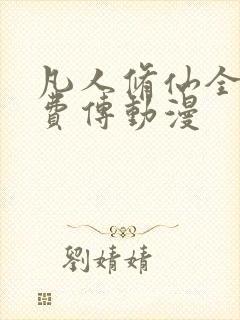 凡人修仙全集免费传动漫