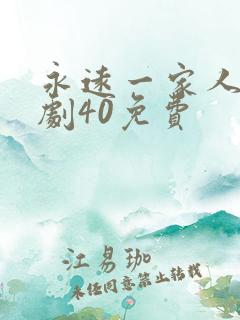 永远一家人电视剧40免费