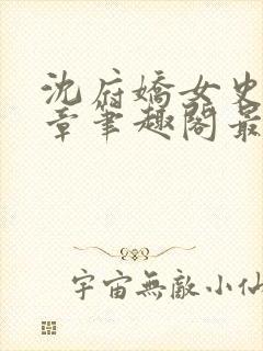 沈府娇女史35章笔趣阁最新章节更新时