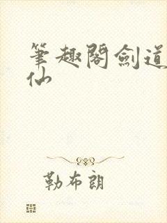 笔趣阁剑道第一仙