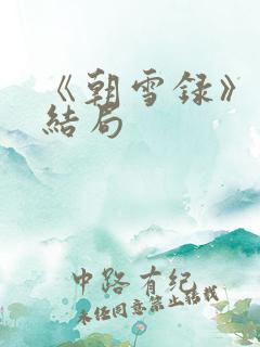 《朝雪录》燕离结局