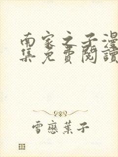 南家之子漫画全集免费阅读