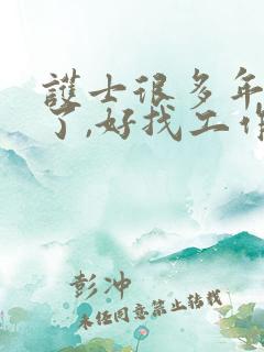 护士很多年没干了,好找工作吗