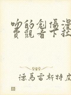 吻的创伤漫画免费观看下拉式漫画最新章节