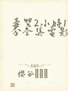 毒咒2小时17分全集电影观看