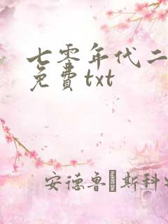 七零年代二婚妻免费txt