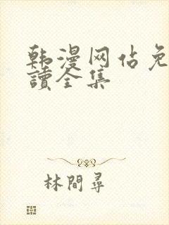 韩漫网站免费阅读全集