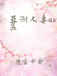 亚洲人妻av一区