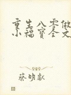 重生八零做团宠小福宝全文阅读