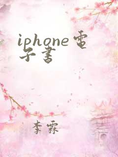 iphone电子书