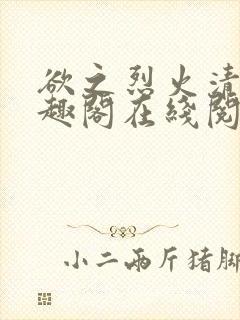 欲之烈火清末笔趣阁在线阅读