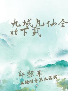 九域凡仙全文txt下载