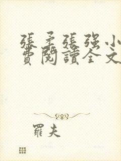 张柔张强小说免费阅读全文小说