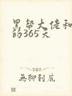 黑帮大佬和我的的365天