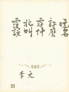 霍北霆许晚宁小说叫什么名字