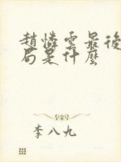 赵怜云最后的结局是什么