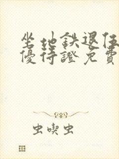 坐地铁退伍军人优待证免费吗