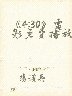 《4:30》电影免费播放