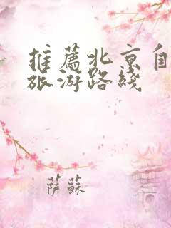 推荐北京自由行旅游路线