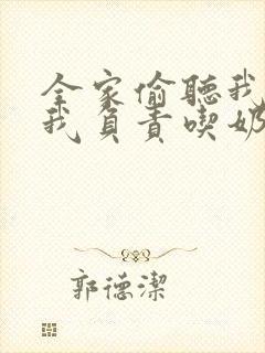 全家偷听我心声我负责吃奶