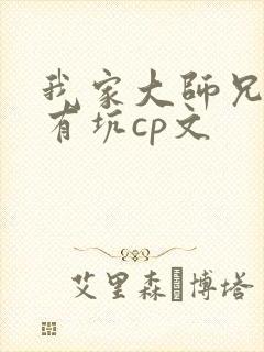 我家大师兄脑子有坑cp文