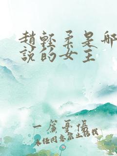 赵轻柔是哪本小说的女主