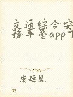 交通综合安全服务平台app下载