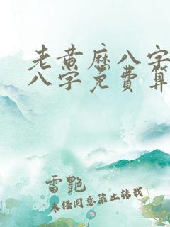 老黄历八字算命八字免费算命网