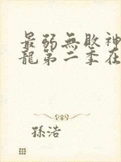 最弱无败神装机龙第二季在线观看