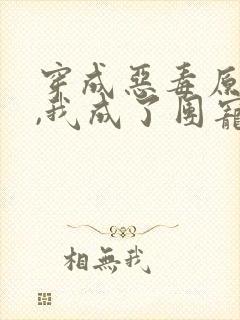 穿成恶毒原配后,我成了团宠