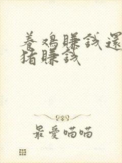 养鸡赚钱还是养猪赚钱