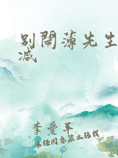 别闹薄先生未删减