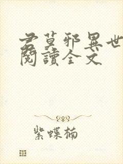 君莫邪异世邪君阅读全文