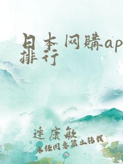 日本网购app排行