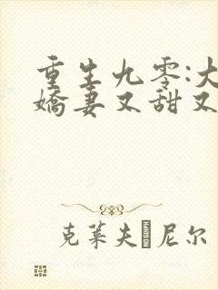 重生九零:大佬娇妻又甜又飒下载txt