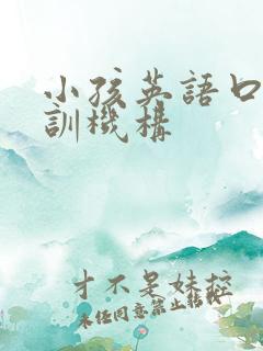 小孩英语口语培训机构