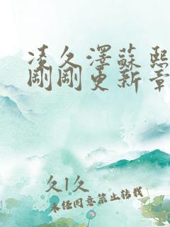 凌久泽苏熙最新刚刚更新章节