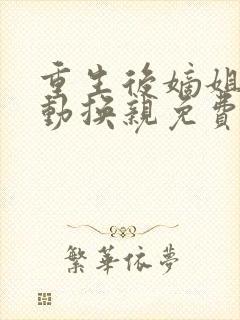 重生后嫡姐竟主动换亲免费阅读