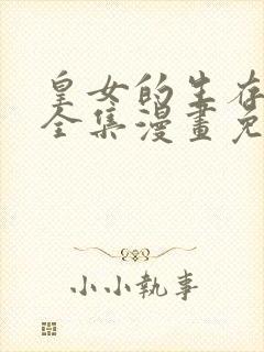 皇女的生存法则全集漫画免费