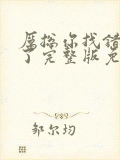 厉总你找错夫人了完整版免费全集