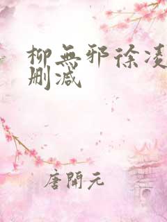 柳无邪徐凌雪无删减