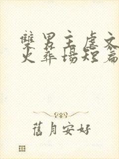 双男主虐文追妻火葬场短篇