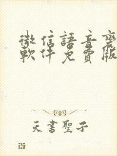 微信语音变声器软件免费版