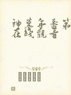 神墓年番第四集在线观看