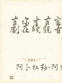 有你才有家电视剧在线观看免费